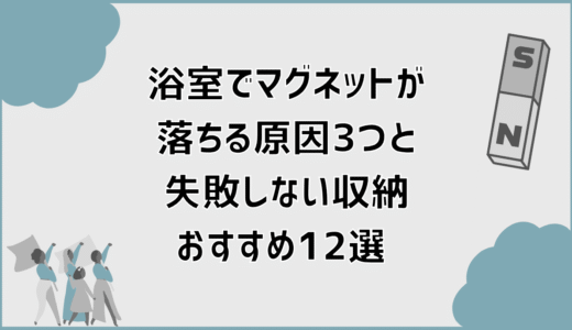 浴室でマグネットが落ちる原因3つと失敗しない収納おすすめ12選