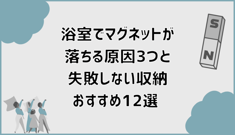 浴室でマグネットが落ちる原因3つと失敗しない収納おすすめ12選