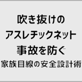 吹き抜けのアスレチックネット事故を防ぐ家族目線の安全設計術