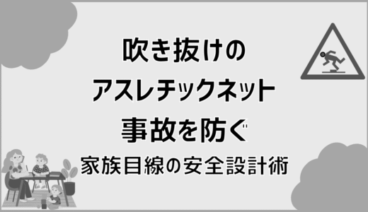 吹き抜けのアスレチックネット事故を防ぐ家族目線の安全設計術