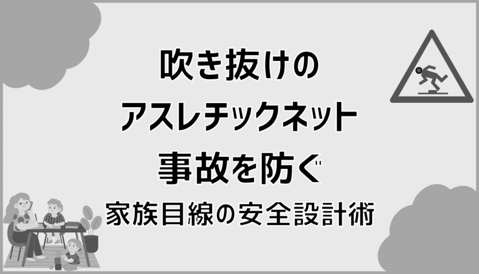 吹き抜けのアスレチックネット事故を防ぐ家族目線の安全設計術