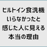 ビルトイン食洗機いらなかったと感じた人に見える本当の理由