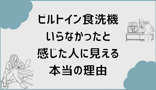 ビルトイン食洗機いらなかったと感じた人に見える本当の理由