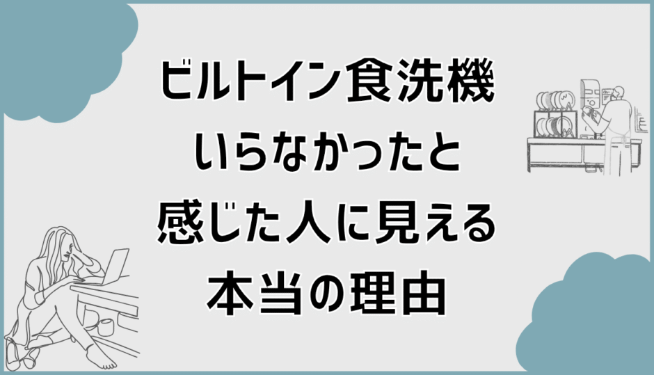 ビルトイン食洗機いらなかったと感じた人に見える本当の理由