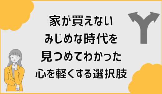 家が買えないみじめな時代を見つめてわかった、心を軽くする選択肢