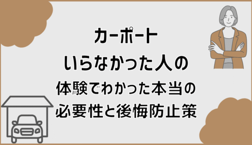 カーポートいらなかった人の体験でわかった本当の必要性と後悔防止策