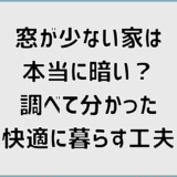 窓が少ない家は本当に暗い?調べて分かった快適に暮らす工夫