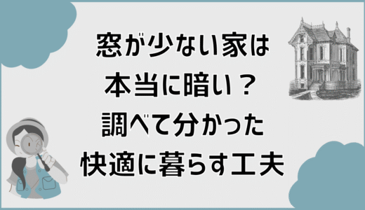 窓が少ない家は本当に暗い？調べて分かった快適に暮らす工夫