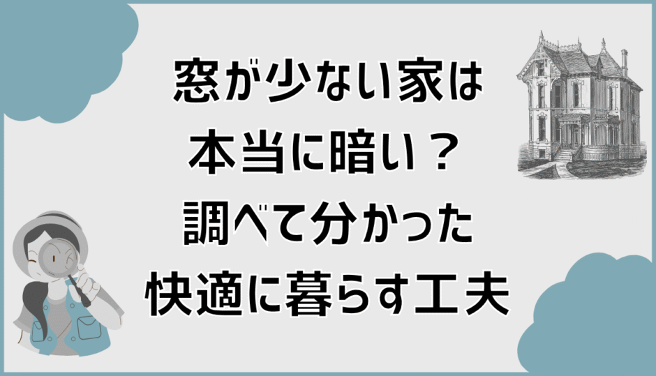 窓が少ない家は本当に暗い？調べて分かった快適に暮らす工夫