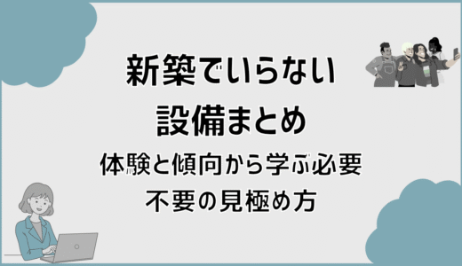 新築でいらない設備まとめ。体験と傾向から学ぶ必要・不要の見極め方
