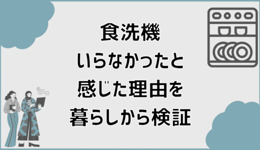 食洗機いらなかったと感じた理由を暮らしから検証