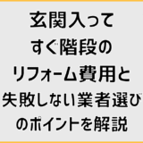 玄関入ってすぐ階段のリフォーム費用と失敗しない業者選びのポイントを解説