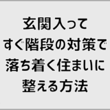 玄関入ってすぐ階段の対策で落ち着く住まいに整える方法