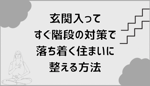 玄関入ってすぐ階段の対策で落ち着く住まいに整える方法
