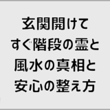 玄関開けてすぐ階段の霊と風水の真相と安心の整え方