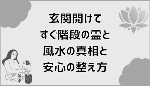 玄関開けてすぐ階段の霊と風水の真相と安心の整え方