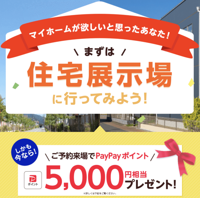 住宅展示場に行ってみよう!