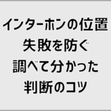 インターホンの位置失敗を防ぐ調べて分かった判断のコツ