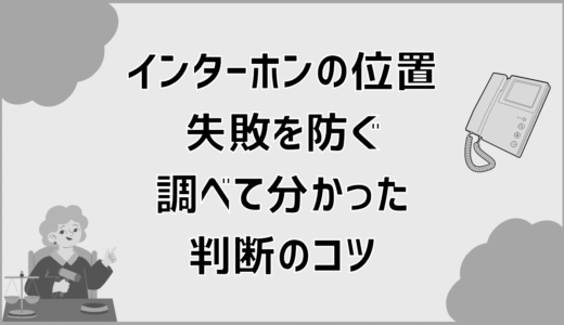 インターホンの位置失敗を防ぐ調べて分かった判断のコツ