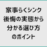 家事らくシンク後悔の実態から分かる選び方のポイント