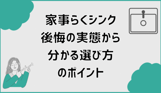 家事らくシンク後悔の実態から分かる選び方のポイント