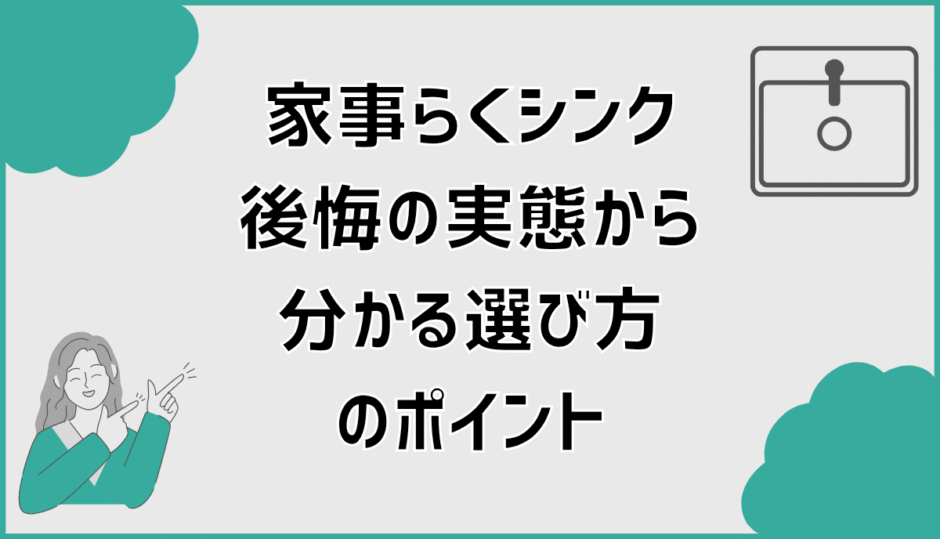 家事らくシンク後悔の実態から分かる選び方のポイント