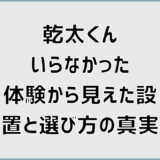 乾太くんいらなかった体験から見えた設置と選び方の真実