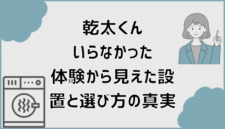 乾太くんいらなかった体験から見えた設置と選び方の真実