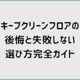 キープクリーンフロアの後悔と失敗しない選び方完全ガイド