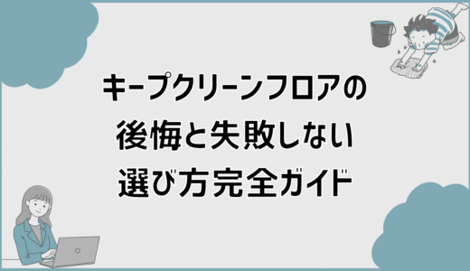 キープクリーンフロアの後悔と失敗しない選び方完全ガイド