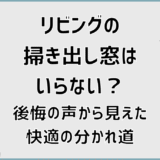 リビングの掃き出し窓はいらない?後悔の声から見えた快適の分かれ道