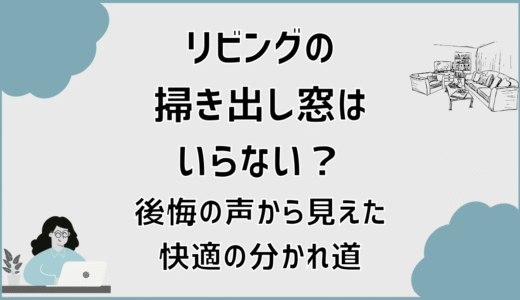 リビングの掃き出し窓はいらない？後悔の声から見えた快適の分かれ道