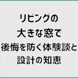 リビングの大きな窓で後悔を防ぐ体験談と設計の知恵