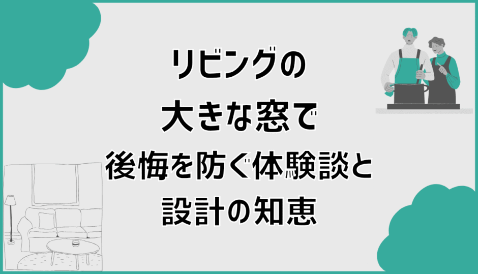 リビングの大きな窓で後悔を防ぐ体験談と設計の知恵