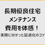 長期優良住宅のメンテナンス費用を体感!実際に分かった最適化のコツ