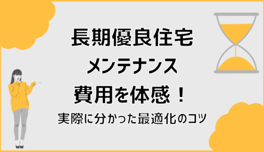 長期優良住宅のメンテナンス費用を体感！実際に分かった最適化のコツ