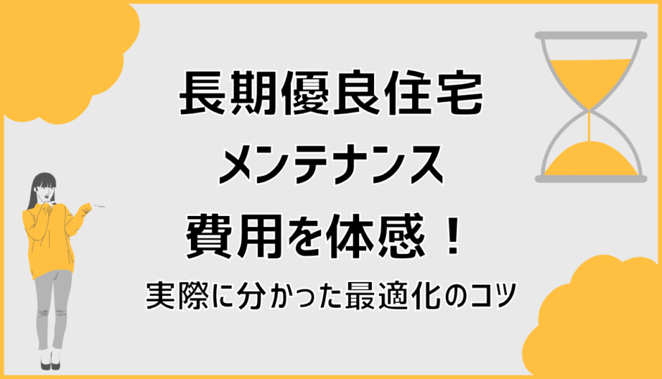長期優良住宅のメンテナンス費用を体感！実際に分かった最適化のコツ