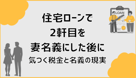 住宅ローンで2軒目を妻名義にした後に気づく税金と名義の現実