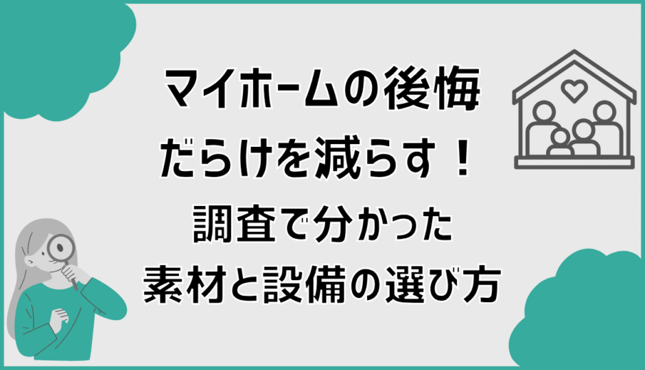 マイホームの後悔だらけを減らす！調査で分かった素材と設備の選び方