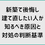 新築で後悔し建て直したい人が知るべき原因と対処の判断基準