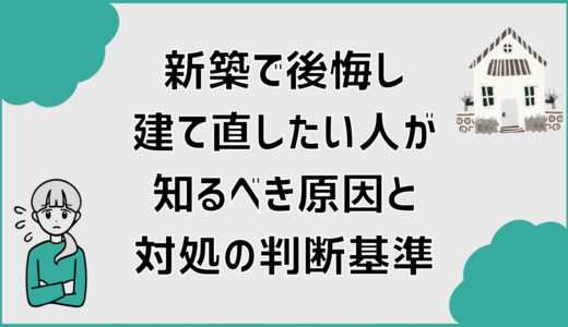 新築で後悔し建て直したい人が知るべき原因と対処の判断基準