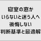寝室の窓がいらないと迷う人へ後悔しない判断基準と最適解