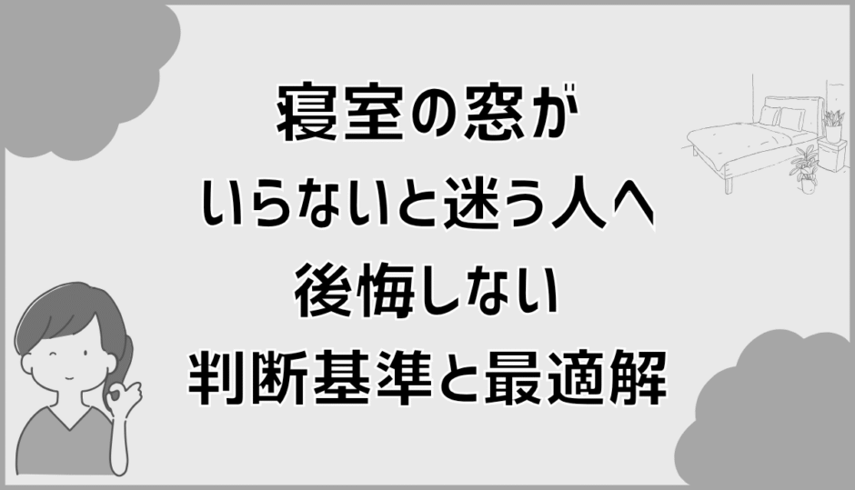 寝室の窓がいらないと迷う人へ後悔しない判断基準と最適解