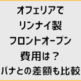 オフェリアでリンナイ製フロントオープン費用は？パナとの差額も比較