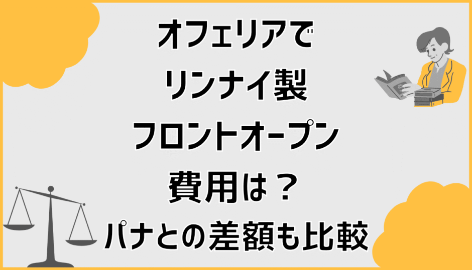 オフェリアでリンナイ製フロントオープン費用は？パナとの差額も比較