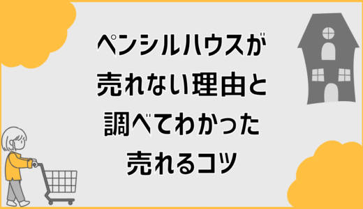 ペンシルハウスが売れない理由と調べてわかった売れるコツ