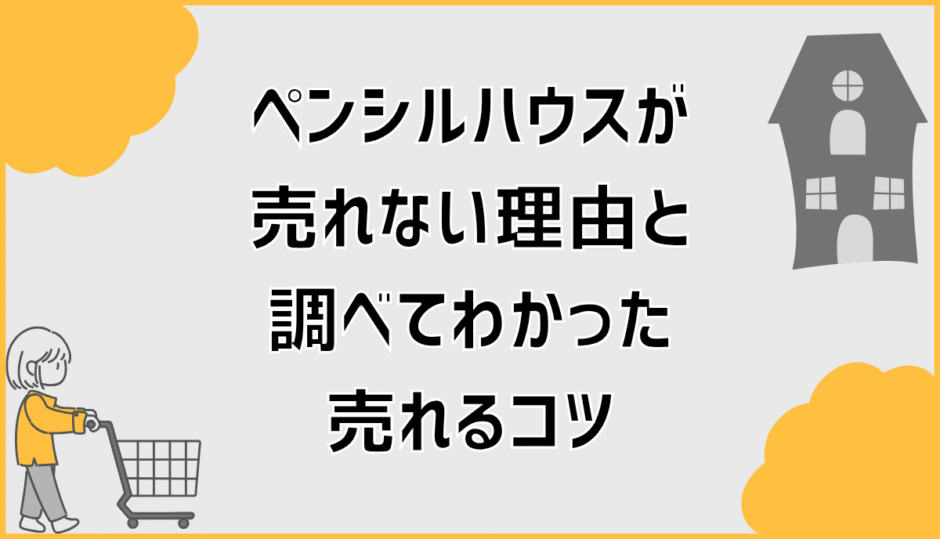 ペンシルハウスが売れない理由と調べてわかった売れるコツ
