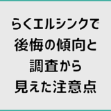 らくエルシンクで後悔の傾向と調査から見えた注意点