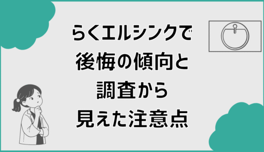 らくエルシンクで後悔の傾向と調査から見えた注意点