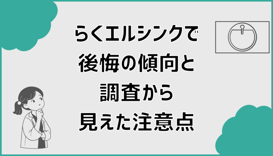 らくエルシンクで後悔の傾向と調査から見えた注意点